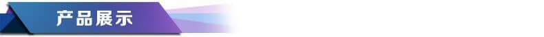 产品展示图