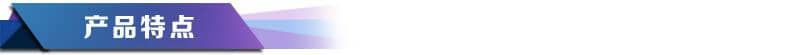 产品特点图