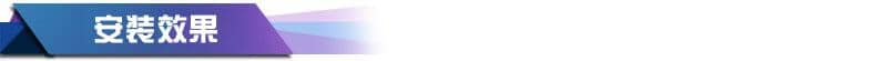 安装效果