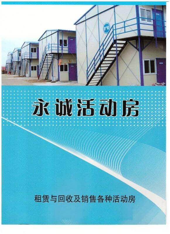 永诚活动房企业宣传册封面