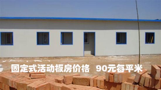 固定式活动板房图