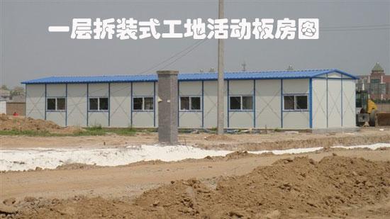 一层拆装式工地活动板房图