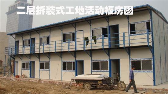 二层拆装式工地活动板房图