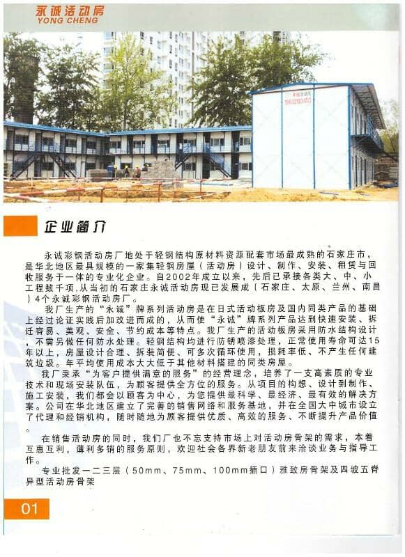 永诚活动房企业介绍页面