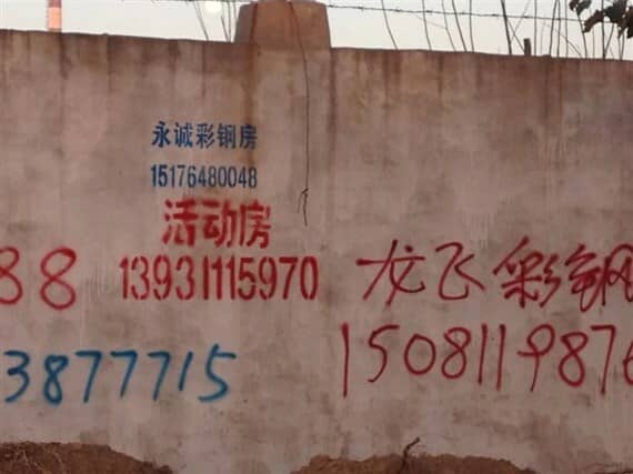 活动房喷字小广告图