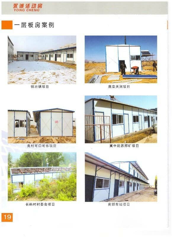 永诚单层活动房图