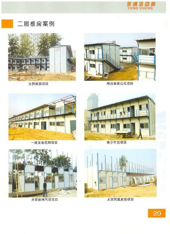 永诚二层活动房图