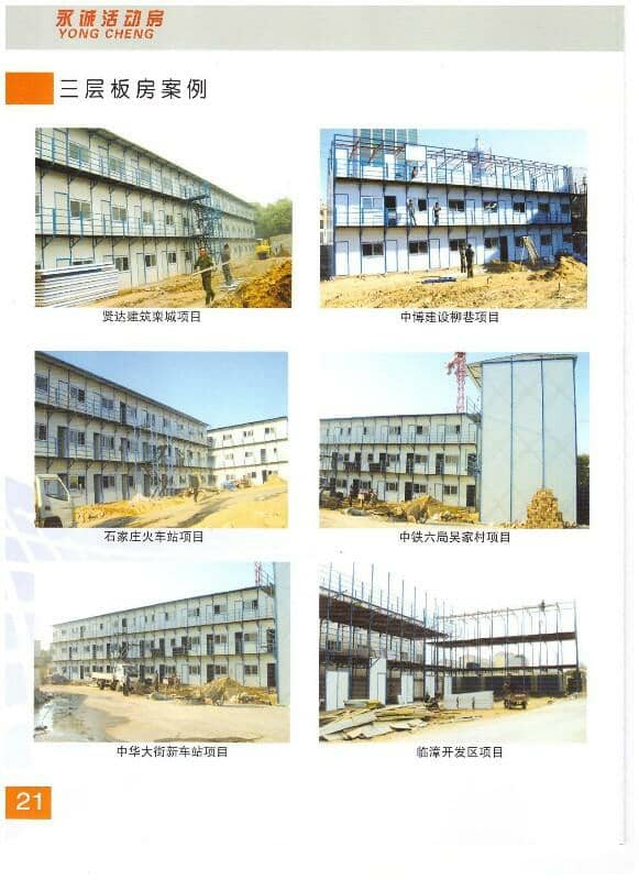 永诚三层活动房图