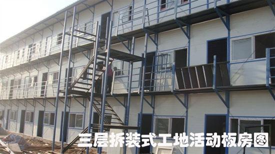 三层拆装式工地活动板房图