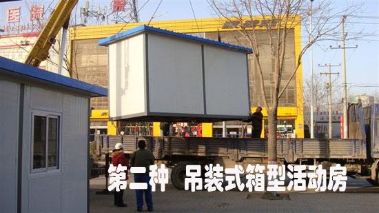 吊装式集装箱活动房图