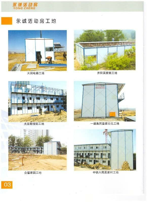 永诚K式活动房图