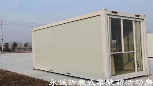 永诚拆装式集装箱活动房图