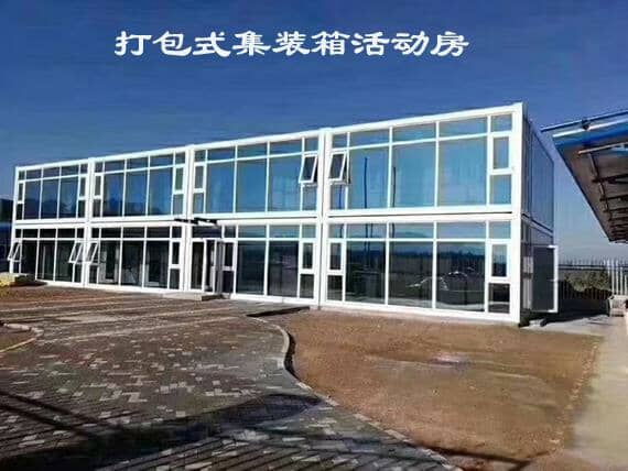 打包式集装箱活动房图